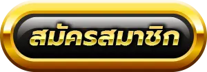 สล็อต-เกม-666-register