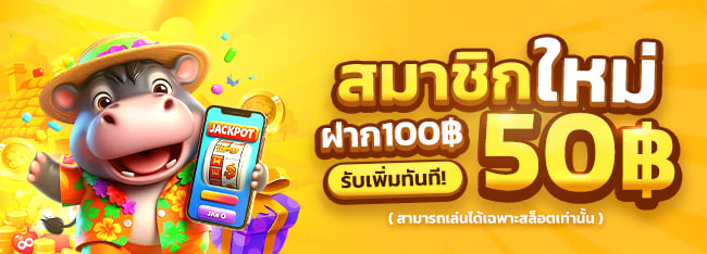 สล็อต-เกม-666-สมาชิกใหม่ฝาก100รับ50
