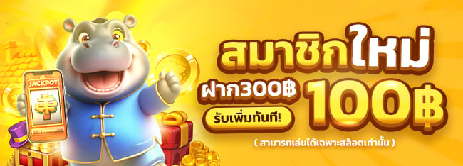 สล็อต-เกม-666-สมาชิกใหม่ฝาก300รับ100