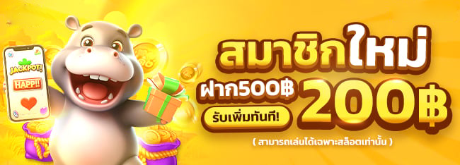 สล็อต-เกม-666-สมาชิกใหม่ฝาก500รับ200