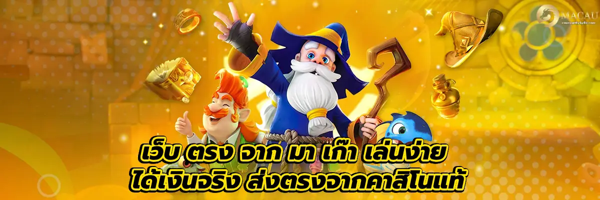 เว็บ ตรง จาก มา เก๊า